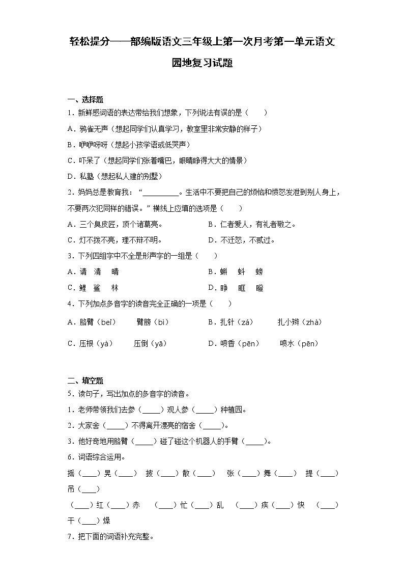 轻松提分——部编版语文三年级上第一次月考第一单元语文园地复习试题第1页