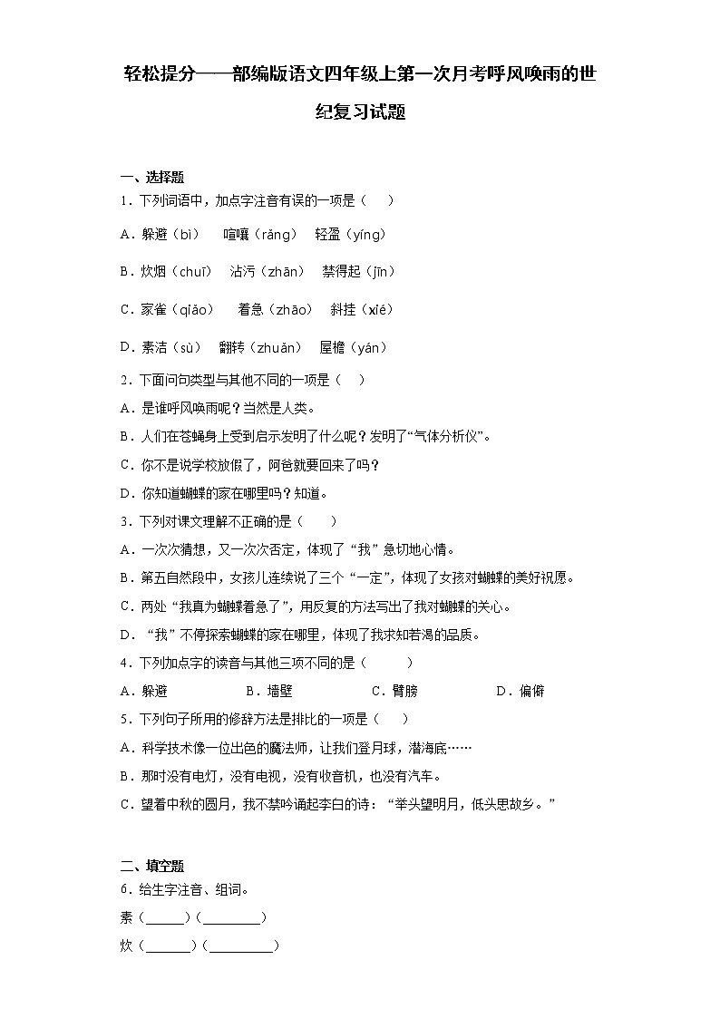 轻松提分——部编版语文四年级上第一次月考呼风唤雨的世纪复习试题第1页