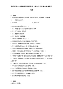 轻松提分——部编版语文四年级上第一次月考第一单元复习试题