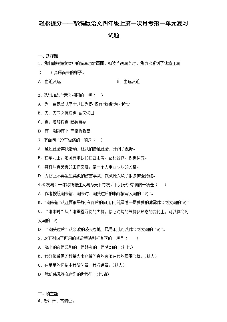 轻松提分——部编版语文四年级上第一次月考第一单元复习试题第1页