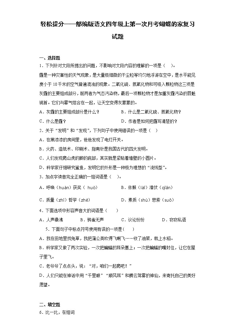 轻松提分——部编版语文四年级上第一次月考蝴蝶的家练习试题第1页