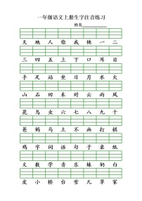 一上识字表生字注音练习（全册）