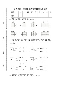 语文一年级上册课文 1综合与测试练习题