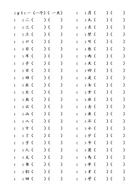 一上写字表生字组词练习（无答案）