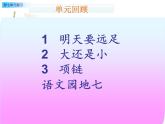 一年級上冊第七單元復習課件PPT