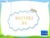一年級(jí)上冊(cè)知識(shí)點(diǎn)專項(xiàng)復(fù)習(xí)課件PPT