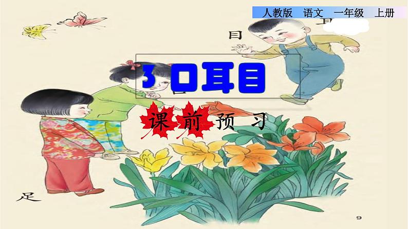 部编语文一上：识字3 口耳目 精品PPT课件+素材01