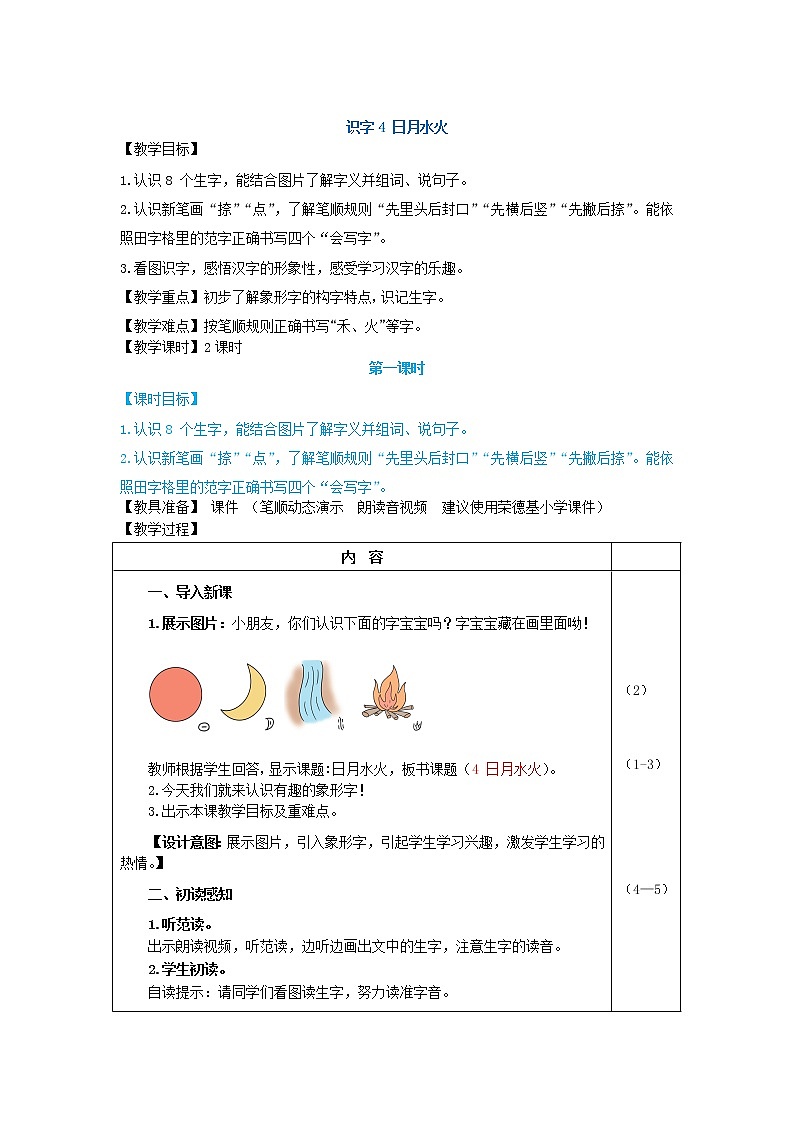 部编语文一上：识字4 日月水火 精品PPT课件+素材01