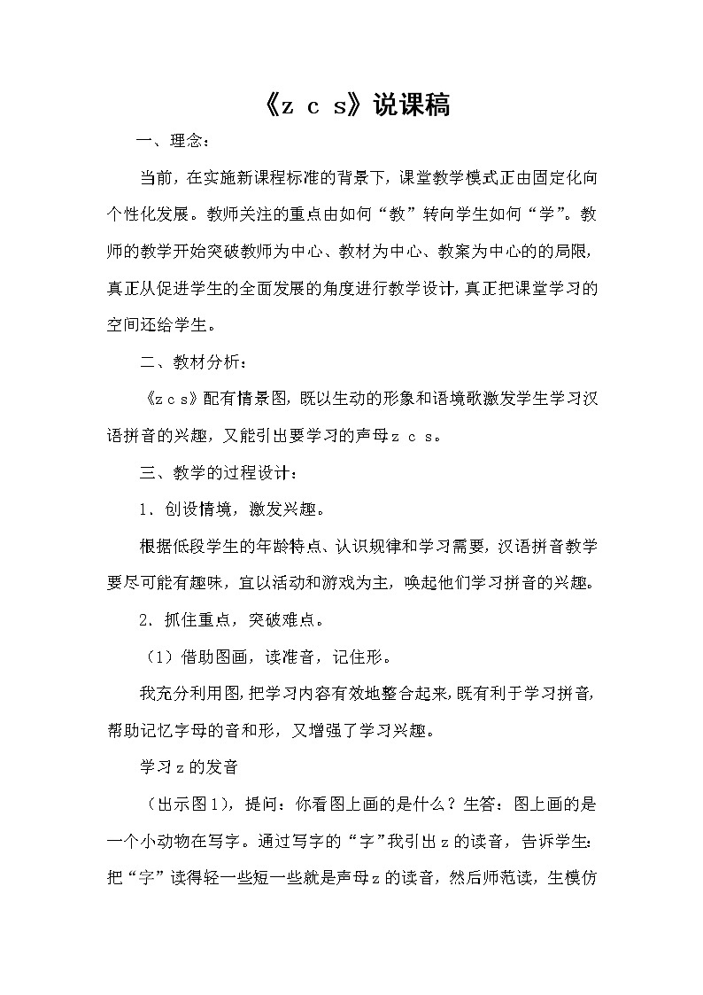 拼音-7《z c s》说课稿第1页