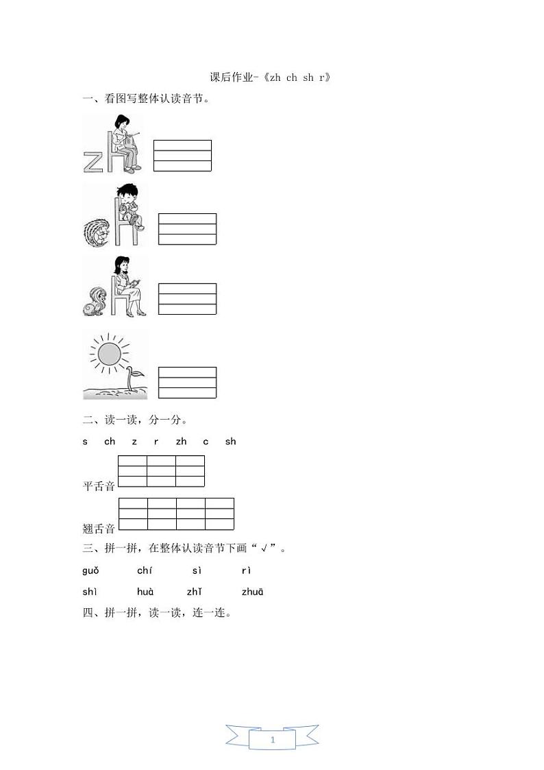 课后作业-《zh_ch_sh_r》第1页