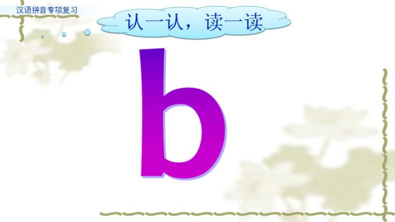 汉语拼音（二三单元）复习课件PPT08
