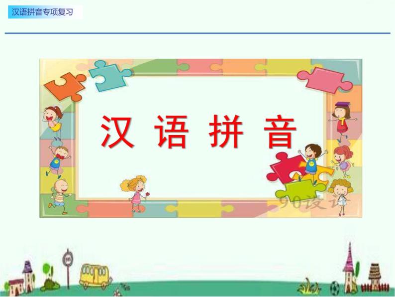 一年级汉语拼音专项复习课件PPT01