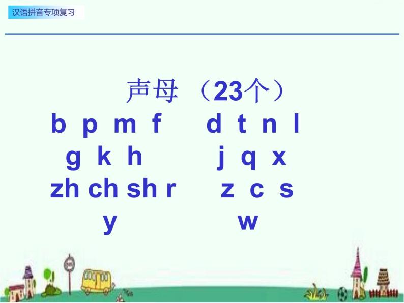 一年级汉语拼音专项复习课件PPT04