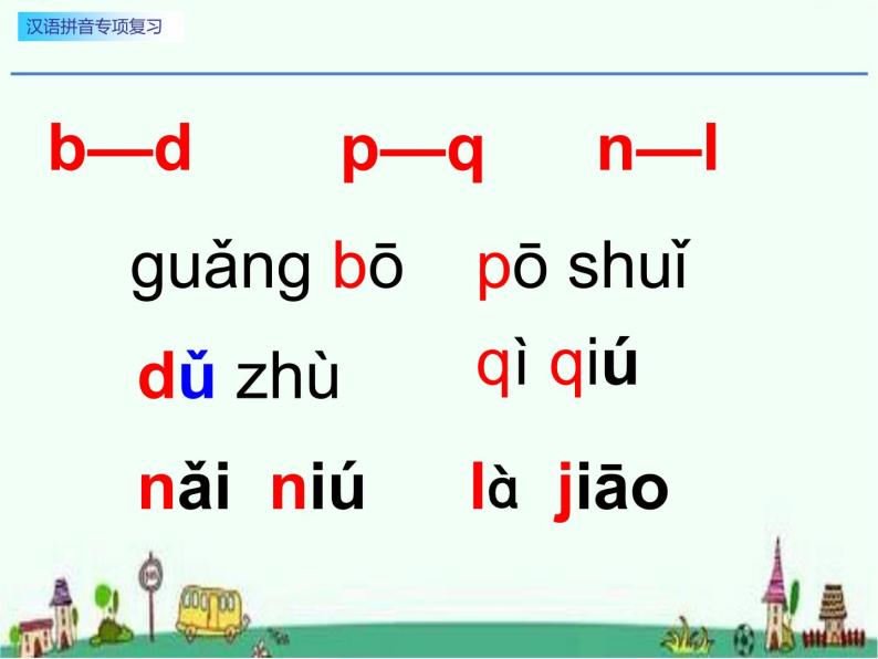 一年级汉语拼音专项复习课件PPT05
