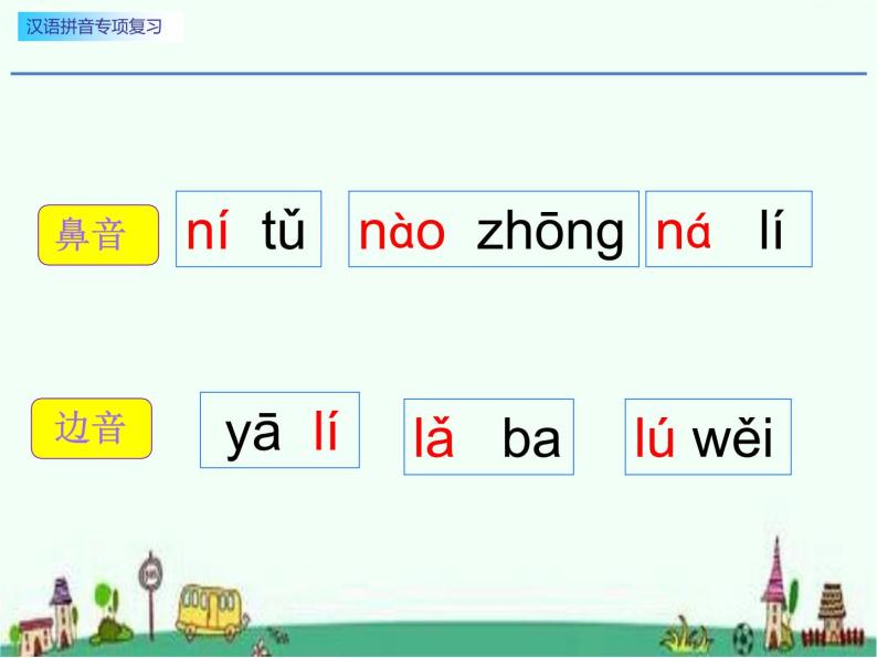 一年级汉语拼音专项复习课件PPT07