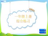 一年級(jí)語文上冊(cè)綜合練習(xí)課件PPT