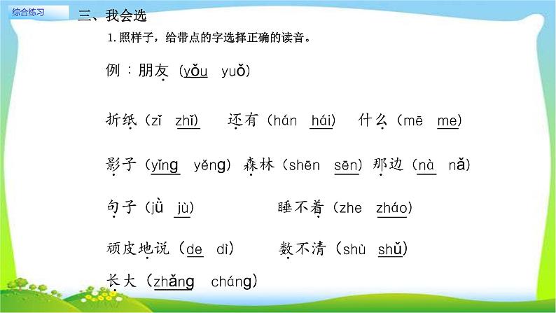 一年级语文上册综合练习课件PPT08