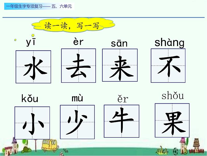 一年级生字专项复习第五、六单元两课时课件PPT02