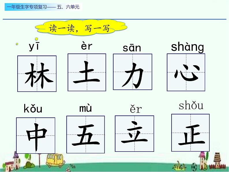 一年级生字专项复习第五、六单元两课时课件PPT04