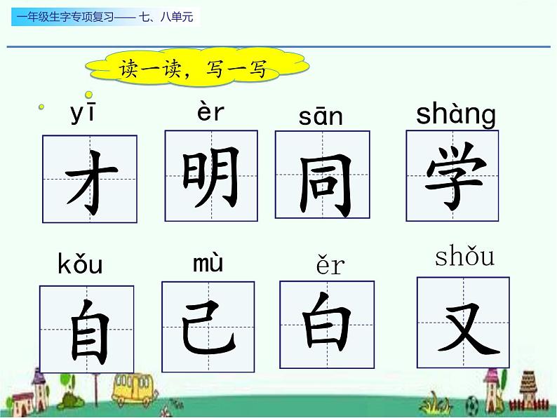 一年级生字专项复习七、八单元一课时课件PPT第2页