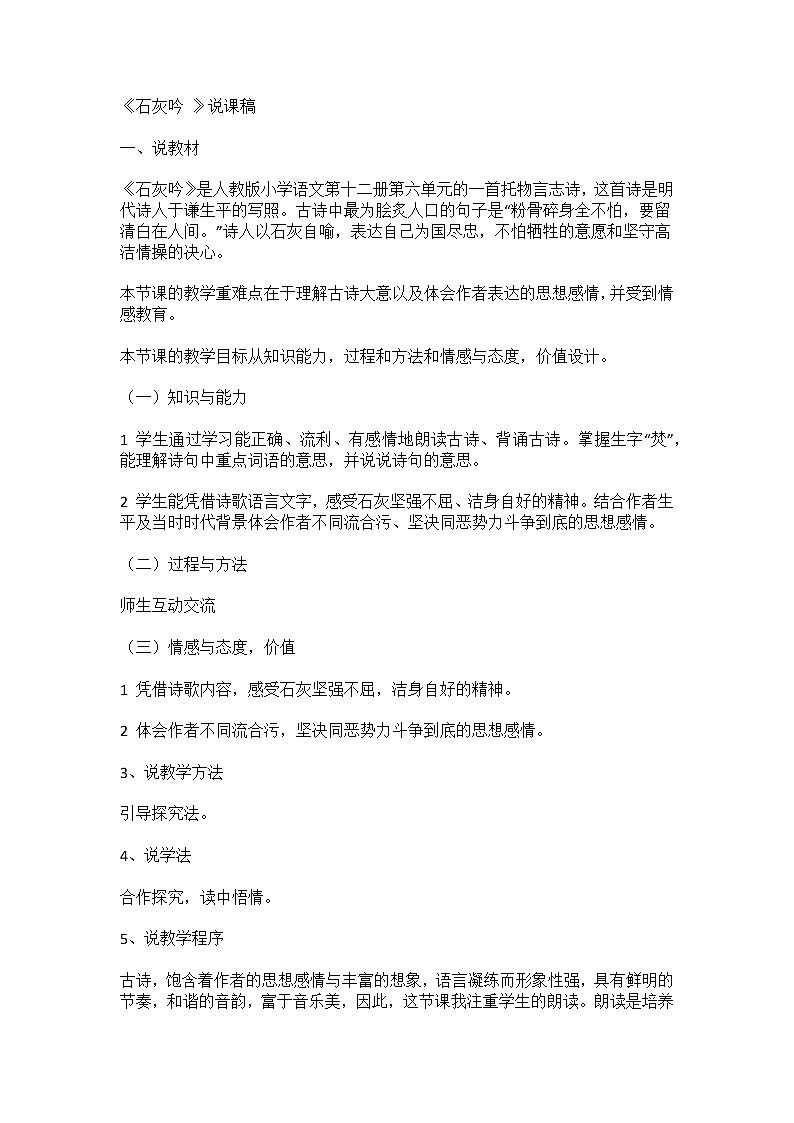 六年级下 石灰吟 说课稿第1页