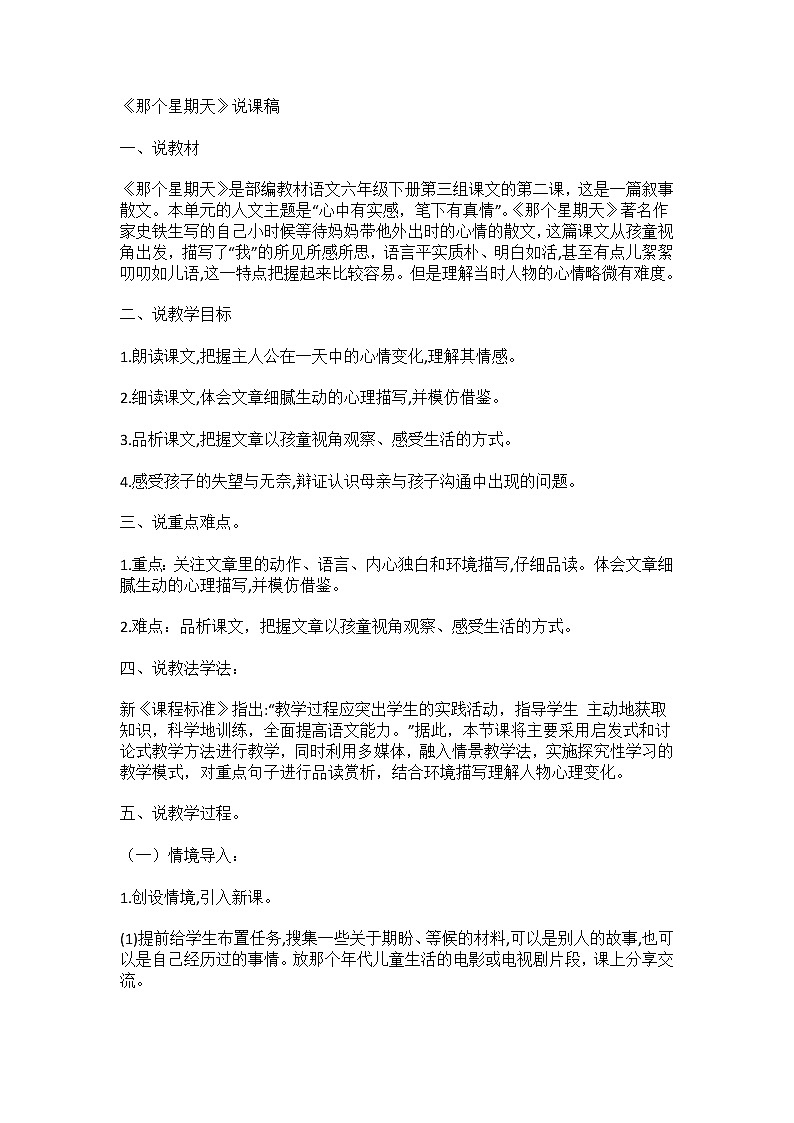 六年级下 那个星期天 说课稿1第1页