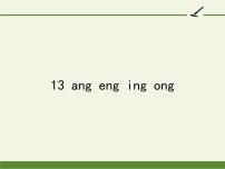 小学语文人教部编版一年级上册汉语拼音13 ang eng ing ong教学ppt课件