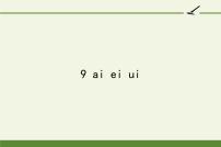 语文人教部编版9 ai ei ui教学课件ppt