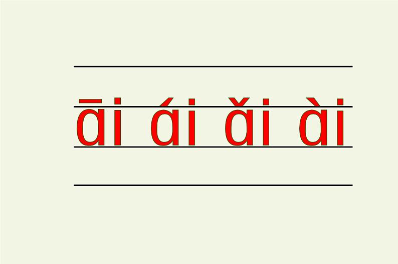 一年级语文上册教学课件-9 ai ei ui（1）-部编版第5页