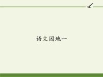 2021学年语文园地一教学ppt课件