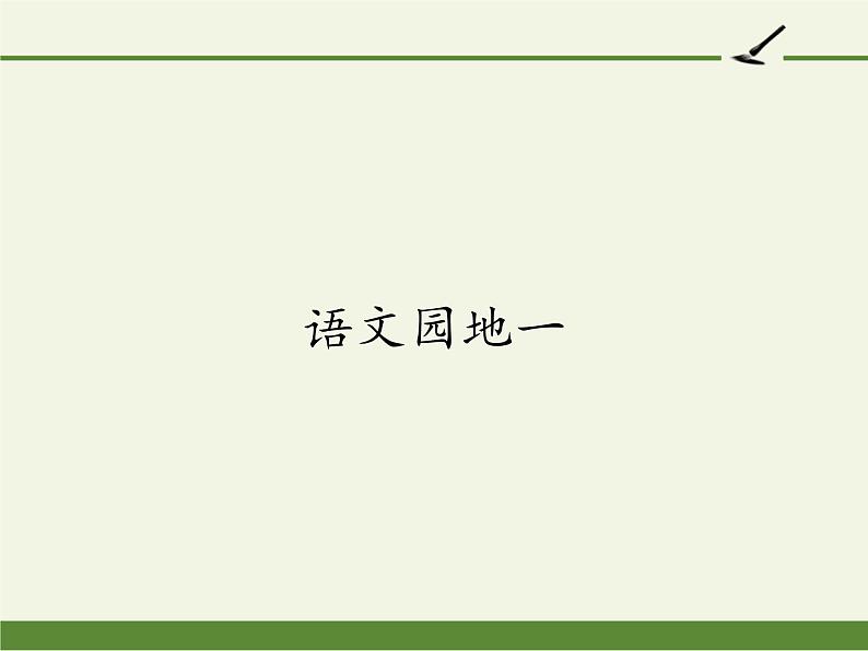 一年级语文上册教学课件-语文园地一-部编版01