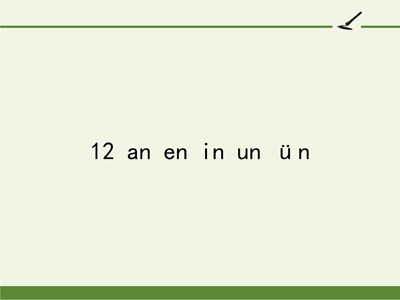 一年级语文上册教学课件-12 an en in un ün（2）-部编版01