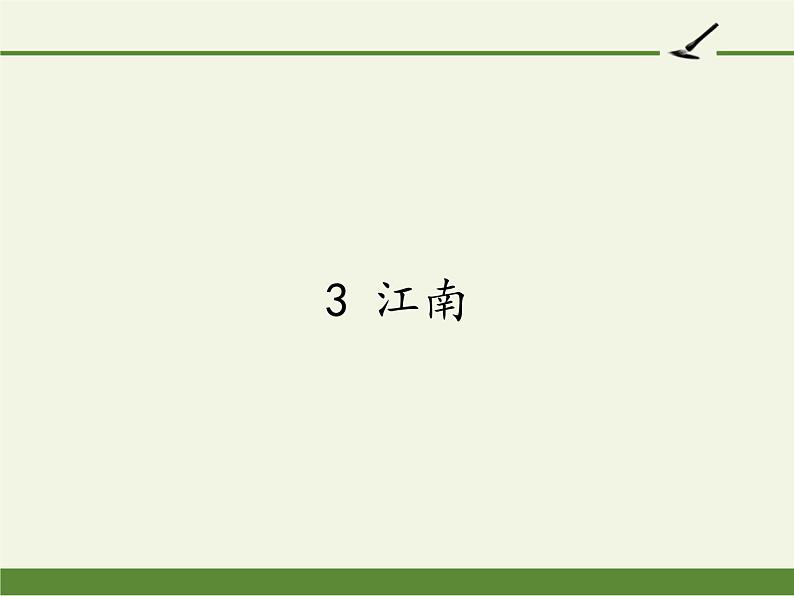 一年级语文上册教学课件-3 江南（3）-部编版第1页