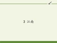 小学语文人教部编版一年级上册3 江南教学课件ppt