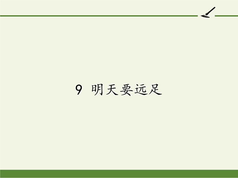 一年级语文上册教学课件-9 明天要远足（2）-部编版第1页