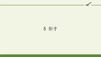 人教部编版一年级上册5 影子教学ppt课件