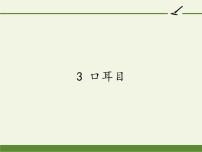 小学人教部编版3 口耳目教学ppt课件