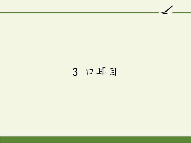 一年级语文上册教学课件-3 口耳目2-部编版01