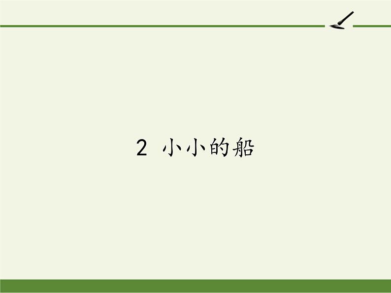 一年级语文上册教学课件-2 小小的船（2）-部编版01