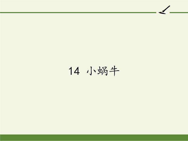 一年级语文上册教学课件-14 小蜗牛（1）-部编版第1页