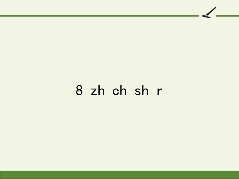 一年级语文上册教学课件-8 zh ch sh r（3）-部编版第1页