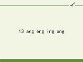 一年级语文上册教学课件-13 ang eng ing ong（2）-部编版