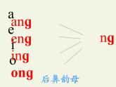 一年级语文上册教学课件-13 ang eng ing ong（2）-部编版