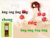 一年级语文上册教学课件-13 ang eng ing ong（2）-部编版