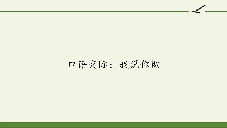 一年级语文上册教学课件-口语交际：我说你做2-部编版01