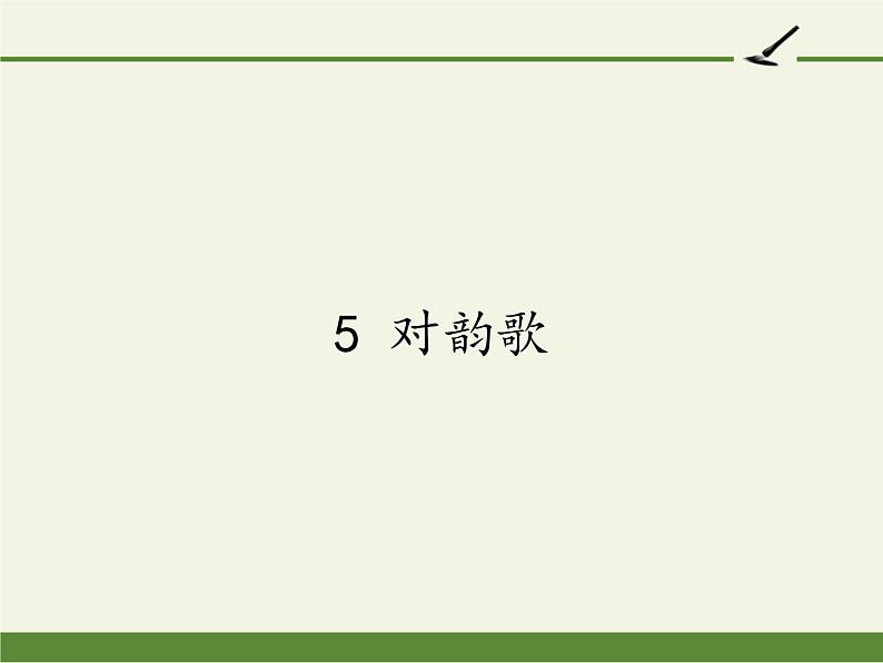 一年级语文上册教学课件-5 对韵歌3-部编版第1页