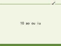 人教部编版一年级上册10 ao ou iu教学课件ppt