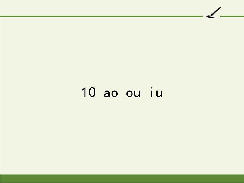 一年级语文上册教学课件-10 ao ou iu（3）-部编版01