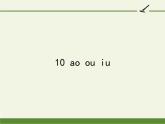 一年级语文上册教学课件-10 ao ou iu（3）-部编版