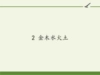 小学语文人教部编版一年级上册2 金木水火土教学ppt课件